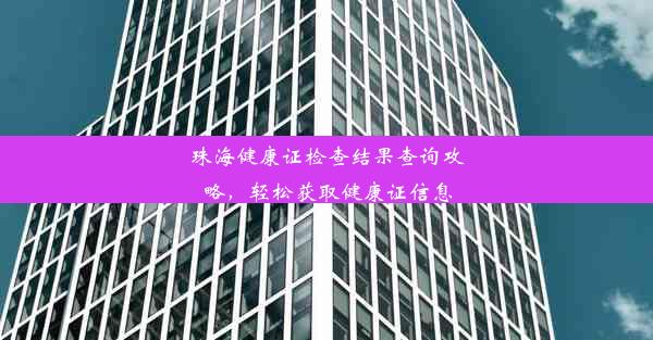 珠海健康证检查结果查询攻略，轻松获取健康证信息