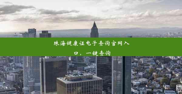 珠海健康证电子查询官网入口，一键查询