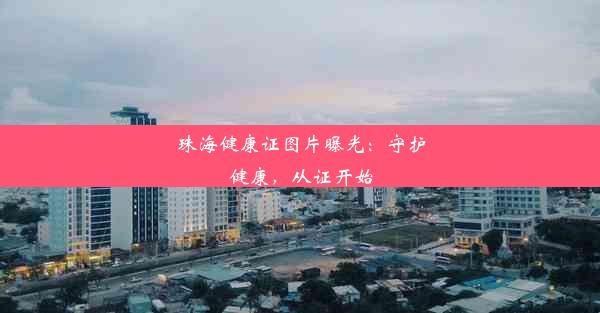 珠海健康证图片曝光：守护健康，从证开始