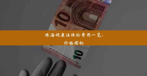 <b>珠海健康证体检费用一览：价格揭秘</b>