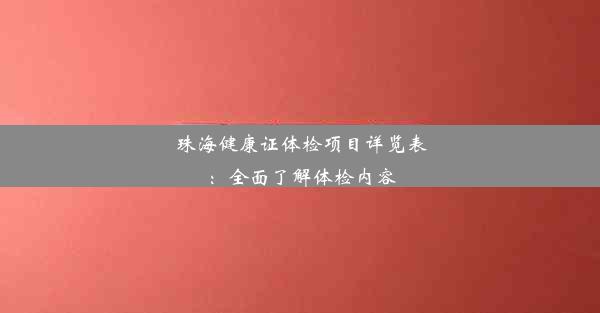 珠海健康证体检项目详览表：全面了解体检内容