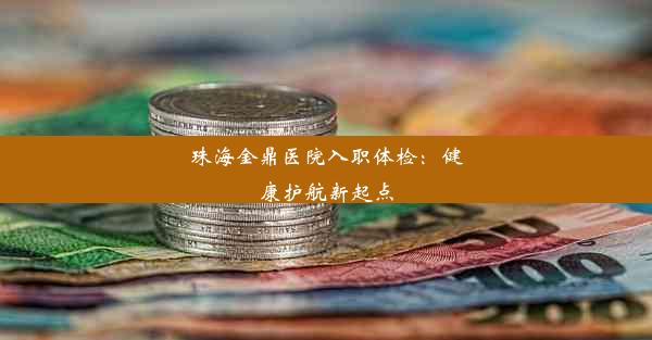 珠海金鼎医院入职体检：健康护航新起点