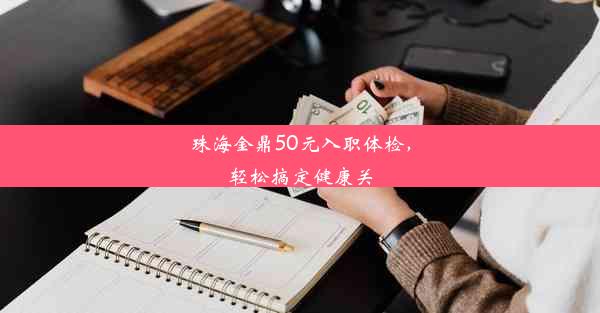 珠海金鼎50元入职体检，轻松搞定健康关