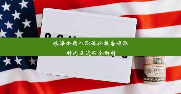 珠海金鼎入职体检报告领取时间及流程全解析