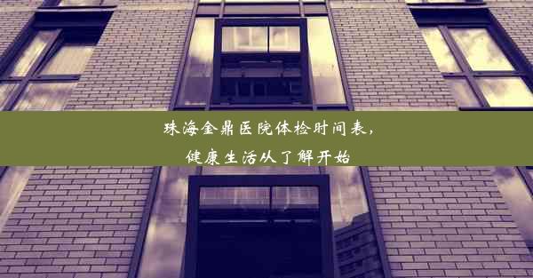 <b>珠海金鼎医院体检时间表，健康生活从了解开始</b>