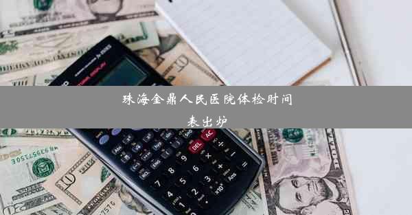 珠海金鼎人民医院体检时间表出炉