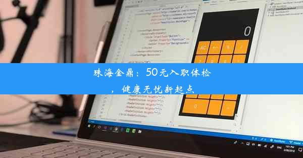 珠海金鼎：50元入职体检，健康无忧新起点