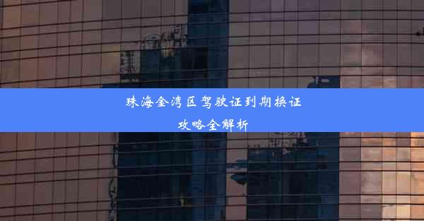 珠海金湾区驾驶证到期换证攻略全解析