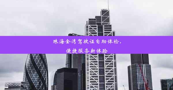 <b>珠海金湾驾驶证自助体检，便捷服务新体验</b>