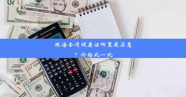 <b>珠海金湾健康证哪里最实惠？价格比一比</b>