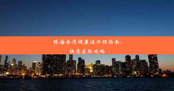 <b>珠海金湾健康证办理指南：快速获取攻略</b>