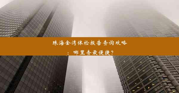 珠海金湾体检报告查询攻略：哪里查最便捷？