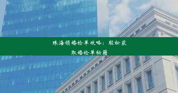 珠海领婚检单攻略：轻松获取婚检单秘籍