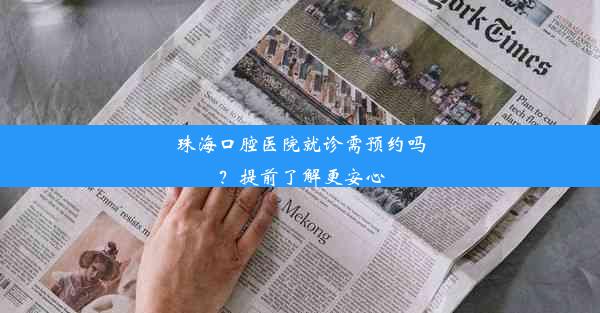 <b>珠海口腔医院就诊需预约吗？提前了解更安心</b>