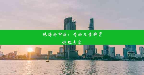 珠海老中医：专治儿童脾胃调理专家