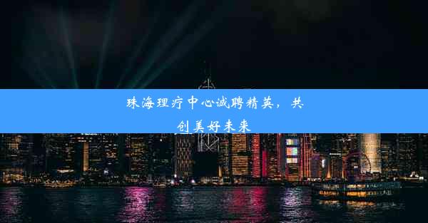 <b>珠海理疗中心诚聘精英，共创美好未来</b>