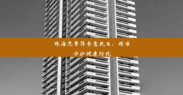 珠海免费筛查惠民生，精准守护健康防线