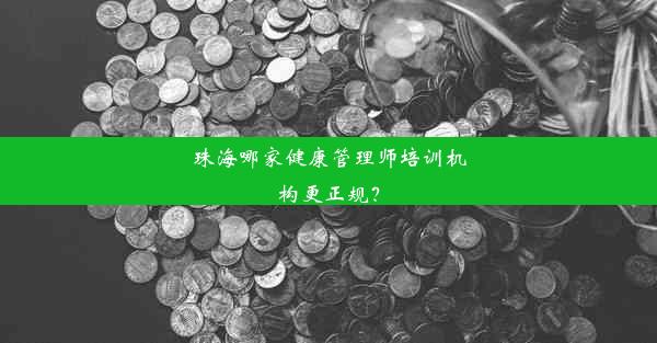 珠海哪家健康管理师培训机构更正规？