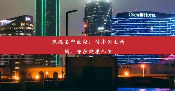 珠海名中医馆：传承国医精髓，守护健康人生