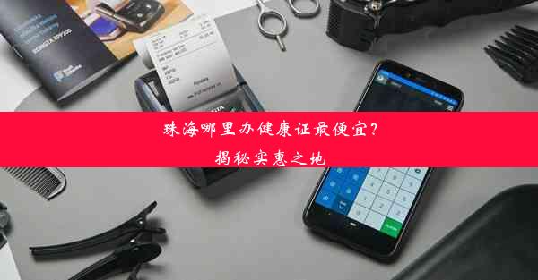 珠海哪里办健康证最便宜？揭秘实惠之地