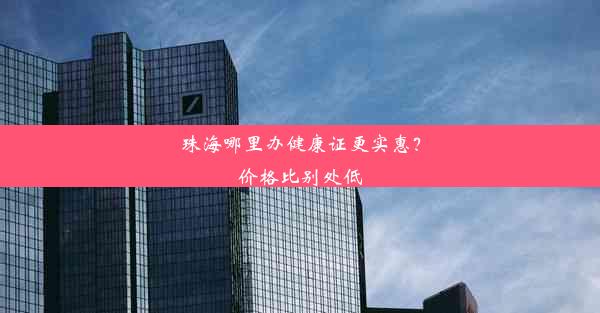 珠海哪里办健康证更实惠？价格比别处低