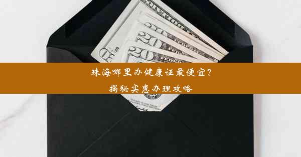 珠海哪里办健康证最便宜？揭秘实惠办理攻略