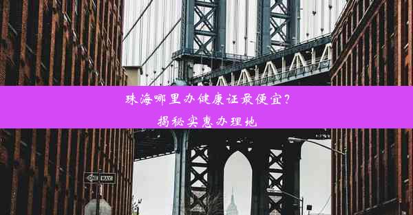 珠海哪里办健康证最便宜？揭秘实惠办理地