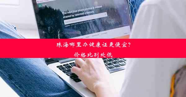 珠海哪里办健康证更便宜？价格比别处低