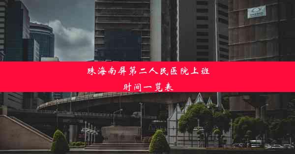 珠海南屏第二人民医院上班时间一览表