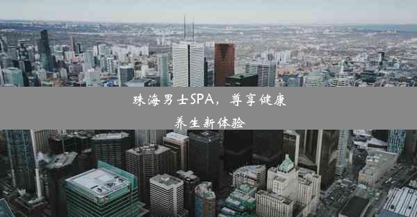 珠海男士SPA，尊享健康养生新体验