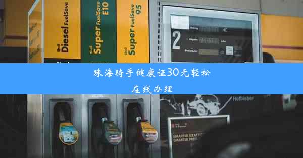 珠海骑手健康证30元轻松在线办理