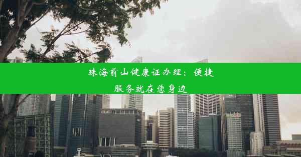 珠海前山健康证办理：便捷服务就在您身边