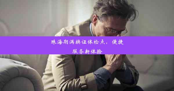 <b>珠海期满换证体检点，便捷服务新体验</b>