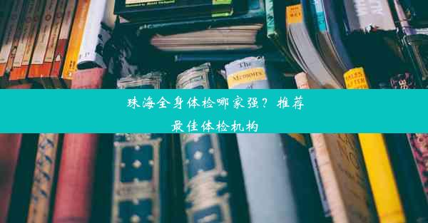 珠海全身体检哪家强？推荐最佳体检机构