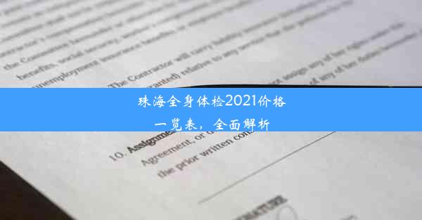 珠海全身体检2021价格一览表，全面解析