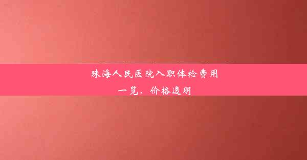 珠海人民医院入职体检费用一览，价格透明