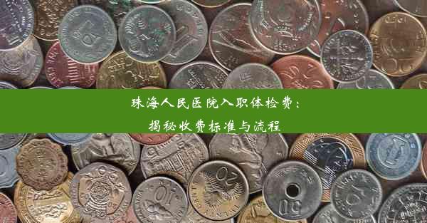 珠海人民医院入职体检费：揭秘收费标准与流程