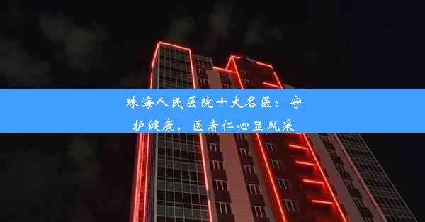 珠海人民医院十大名医：守护健康，医者仁心显风采