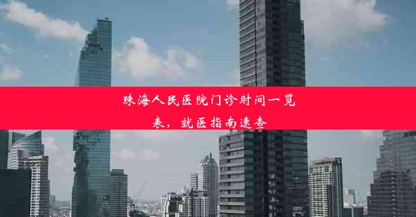 珠海人民医院门诊时间一览表，就医指南速查