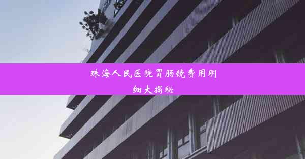 珠海人民医院胃肠镜费用明细大揭秘