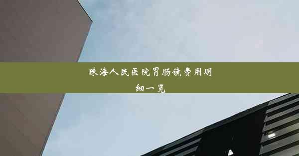 珠海人民医院胃肠镜费用明细一览