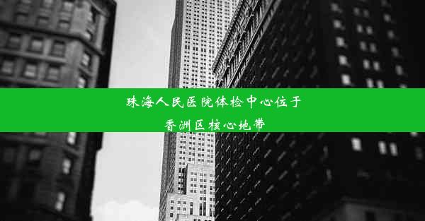 珠海人民医院体检中心位于香洲区核心地带