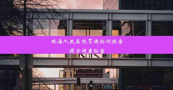 珠海人民医院胃镜检测报告揭示健康秘密