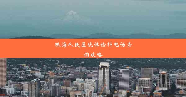 珠海人民医院体检科电话查询攻略