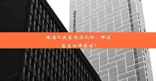 珠海人民医院消化科：哪位医生口碑最佳？