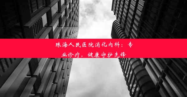 珠海人民医院消化内科：专业诊疗，健康守护先锋