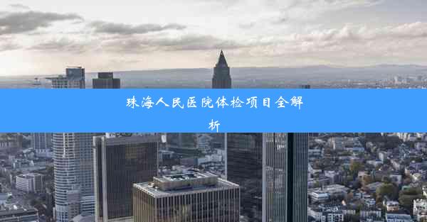 珠海人民医院体检项目全解析