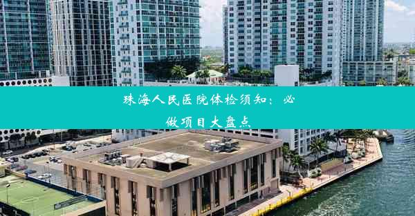 珠海人民医院体检须知：必做项目大盘点