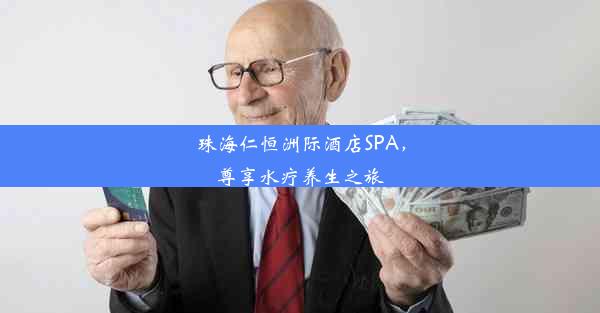 珠海仁恒洲际酒店SPA，尊享水疗养生之旅