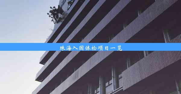 <b>珠海入园体检项目一览</b>